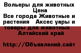 Вольеры для животных           › Цена ­ 17 500 - Все города Животные и растения » Аксесcуары и товары для животных   . Алтайский край